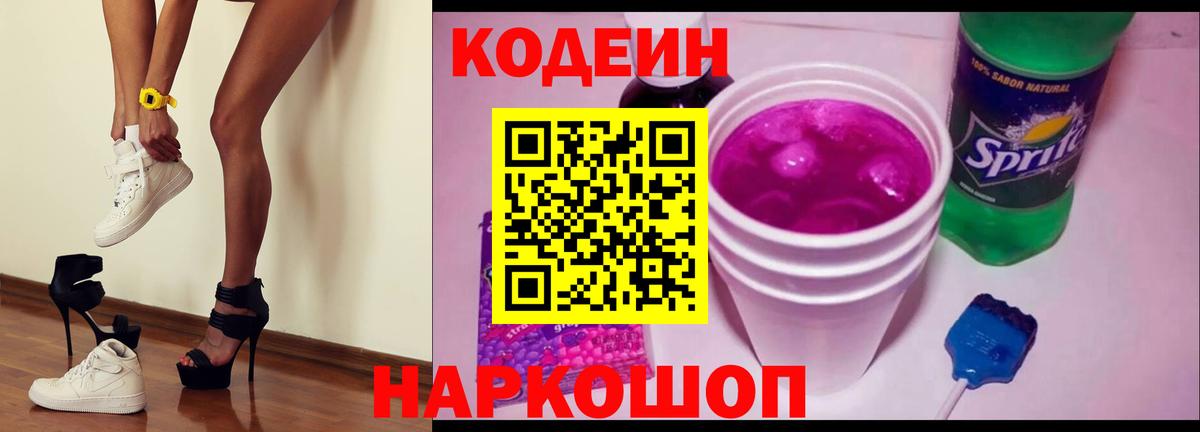 Codein напиток Lean (лин)  Вход с VPN  Рославль 