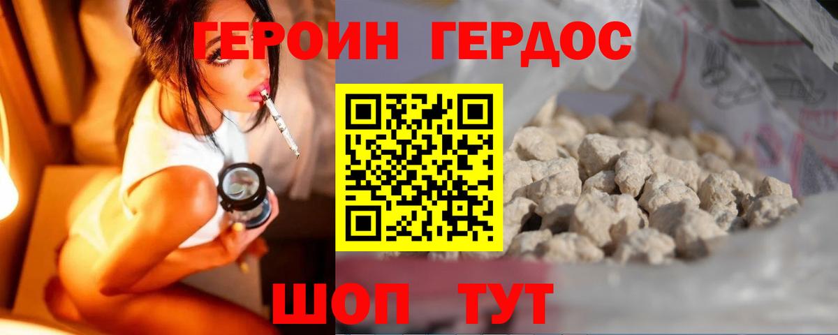 ГЕРОИН хмурый Рославль